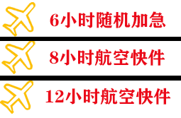 宜宾五粮液航空快运快递公司,专业空运当天件
